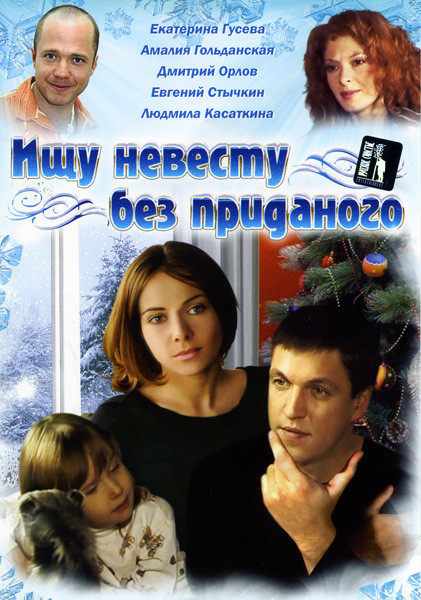Ищу невесту без приданного на DVD Ищу невесту без приданного на DVD