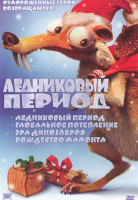 Изображение товара Ледниковый период / Ледниковый период 2 Глобальное потепление / Ледниковый период 3 Эра динозавров / Ледниковый период  Рождество мамонта (Ледниковый 
