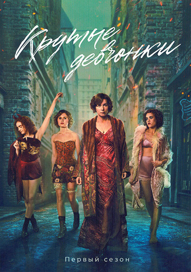 Крутые девчонки 1 Сезон (6 серий) на DVD