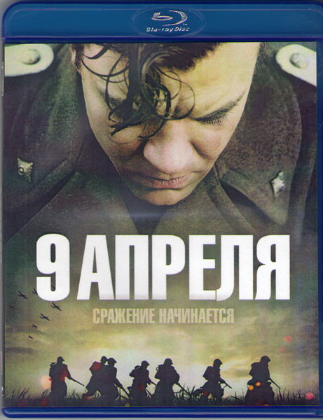 9 апреля (Blu-ray) на Blu-ray 9 апреля (Blu-ray) на Blu-ray