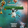 Барашек Шон Фермагеддон (Blu-ray)* на Blu-ray