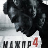 Мажор 4 Сезон (8 серий) на DVD