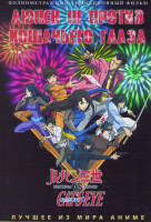 Изображение товара Люпен III против Кошачьего глаза