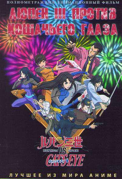 Люпен III против Кошачьего глаза на DVD