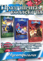 Изображение товара Праздничная коллекция Мультфильмы (Рапунцель / Аладдин / Король Артур / Золушка / Белоснежка / Спящая красавица / Красавица и чудовище / Джек и бобово