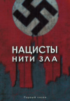 Изображение товара Нацисты Нити зла (24 серии)(4DVD)