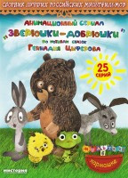 Зверюшки Добрюшки (25 серий) на DVD