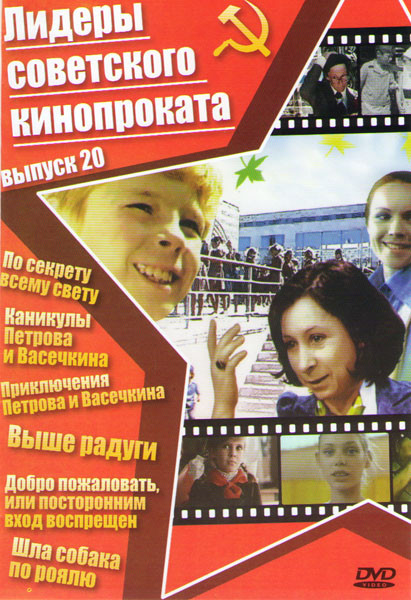 Лидеры советского кинопроката 20 Выпуск (По секрету всему свету / Каникулы Петрова и Васечкина / Выше радуги / Добро пожаловать или посторонним вход р на DVD Лидеры советского кинопроката 20 Выпуск (По секрету всему свету / Каникулы Петрова и Васечкина / Выше радуги / Добро пожаловать или посторонним вход р на DVD