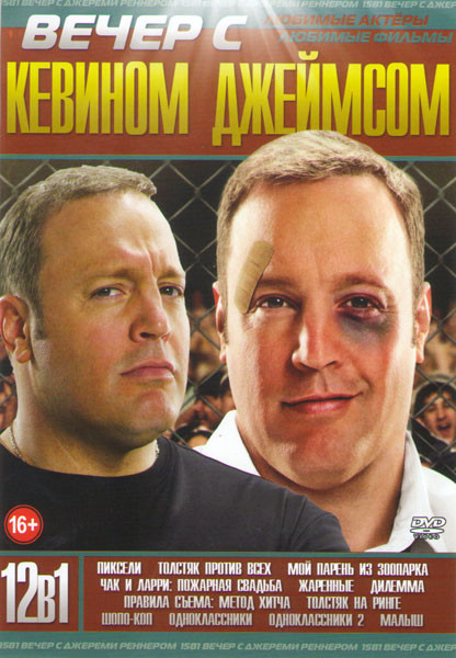 Вечер с Кевином Джеймсом (Пиксели / Шопо коп / Толстяк против всех / Мой парень из зоопарка / Чак и Ларри:пожарная свадьба / Жаренные / Дилемма / Пра на DVD Вечер с Кевином Джеймсом (Пиксели / Шопо коп / Толстяк против всех / Мой парень из зоопарка / Чак и Ларри:пожарная свадьба / Жаренные / Дилемма / Пра на DVD