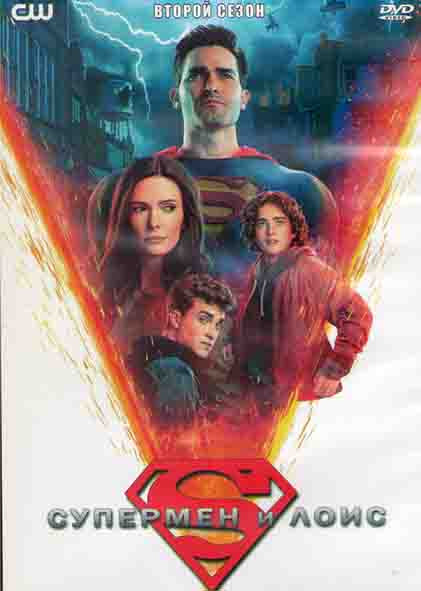 Супермен и Лоис 2 Сезон (15 серий) (3DVD) на DVD
