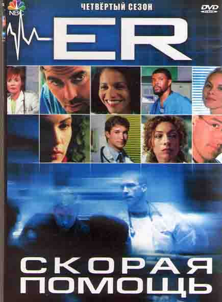 Скорая помощь 4 Сезон (22 серии) (4DVD) на DVD Скорая помощь 4 Сезон (22 серии) (4DVD) на DVD