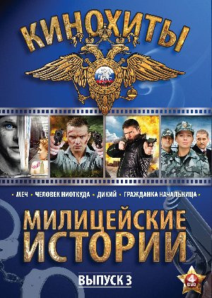 Милицейские истории 3 Выпуск (Меч (25 серий) / Человек ниоткуда / Дикий (16 серий) / Гражданка начальница) (4 DVD) на DVD Милицейские истории 3 Выпуск (Меч (25 серий) / Человек ниоткуда / Дикий (16 серий) / Гражданка начальница) (4 DVD) на DVD