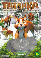 Изображение товара Татонка 4 Часть (13 серий)