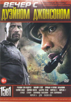 Изображение товара Вечер с Дуэйном Джонсоном (Разлом Сан Андреас / Эмпайр Стэйт / Кровью и потом анаболики / Второй шанс / Широко шагая / Быстрее пули / Форсаж 6 / Форса