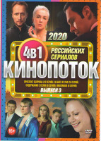 Изображение товара Кинопоток Российских сериалов 2020 3 Выпуск (Проспект Обороны (16 серий) / В шаге от рая (16 серий) / Содержанки 2 Сезон (8 серий) / Магомаев (8 серий