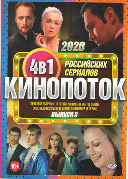 Кинопоток Российских сериалов 2020 3 Выпуск (Проспект Обороны (16 серий) / В шаге от рая (16 серий) / Содержанки 2 Сезон (8 серий) / Магомаев (8 серий на DVD