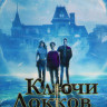 Замок и ключ (Ключи Локков Локки и ключ) 3 Сезон (8 серий) (2DVD) на DVD