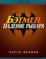 Изображение товара Бэтмен Падение рыцаря. Часть первая (Blu-ray)*
