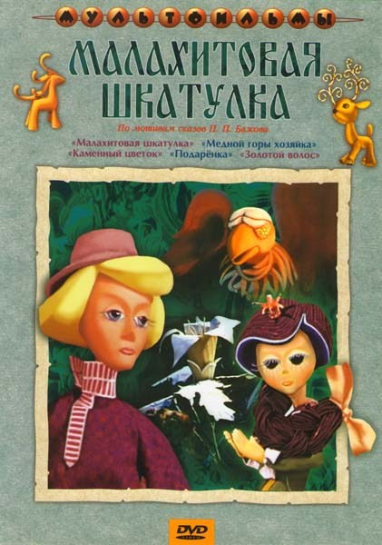 Малахитовая шкатулка (Малахитовая шкатулка / Медной горы хозяйка / Каменный цветок / Подаренка / Золотой волос)  на DVD