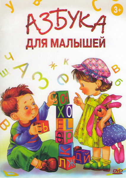 Азбука для малышей на DVD Азбука для малышей на DVD
