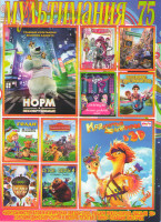 Изображение товара Мультимания 75 (Норм и несокрушимые / Крякнутые каникулы / Зверополис / Эвер Афтер Игры драконов / Мой маленький пони Легенды вечно дикого леса / Бело