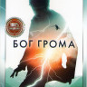 Бог грома на DVD Бог грома на DVD