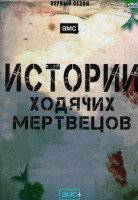 Изображение товара Истории ходячих мертвецов 1 Сезон (6 серий)