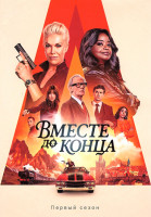 Изображение товара Вместе до конца (8 серий)(2DVD)