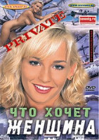Изображение товара ЧТО ХОЧЕТ ЖЕНЩИНА