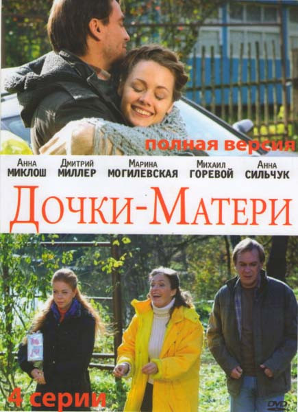 Дочки матери (4 серии) на DVD Дочки матери (4 серии) на DVD