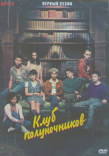 Клуб полуночников 1 Сезон (10 серий) (2DVD) на DVD Клуб полуночников 1 Сезон (10 серий) (2DVD) на DVD