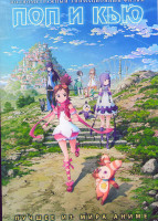 Изображение товара Поп и Кью