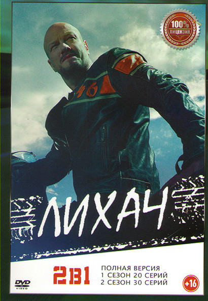 Лихач 1,2 Сезоны (50 серий) на DVD