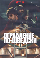 Изображение товара Ограбление по шведски 1 Сезон (8 серий) (2DVD)