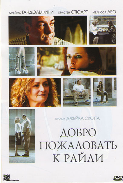 Добро пожаловать к Райли на DVD Добро пожаловать к Райли на DVD