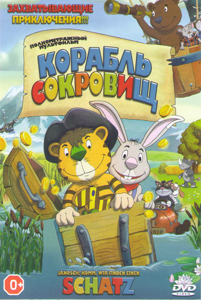 Корабль сокровищ на DVD