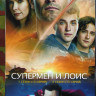 Супермен и Лоис 1,2 Сезон (30 серий) на DVD