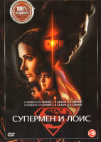 Изображение товара Супермен и Лоис 4 Сезона (53 серии)