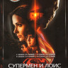 Супермен и Лоис 4 Сезона (53 серии) на DVD
