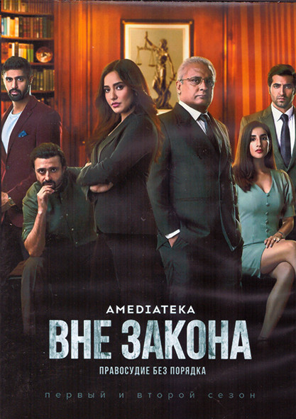 Вне закона Правосудие без порядка 1,2 Сезон (18 серий) (2DVD) на DVD Вне закона Правосудие без порядка 1,2 Сезон (18 серий) (2DVD) на DVD