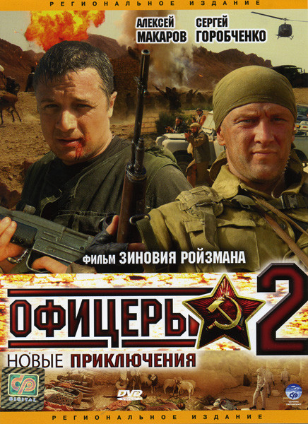 Офицеры 2 Новые приключения (8 серий) на DVD Офицеры 2 Новые приключения (8 серий) на DVD