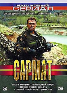 Сармат 3 Диск (9-12 серии) на DVD Сармат 3 Диск (9-12 серии) на DVD