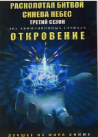 Изображение товара Расколотая битвой синева небес ТВ3 (12 серий) / Откровение (13 серий) (2 DVD)