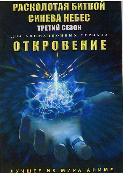 Расколотая битвой синева небес ТВ3 (12 серий) / Откровение (13 серий) (2 DVD) на DVD