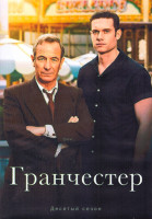 Изображение товара Гранчестер 10 Сезон (8 серий) (2DVD)