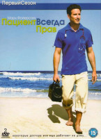 Изображение товара Пациент всегда прав (Доктор дорогих домов) (12 серий) (2 DVD)