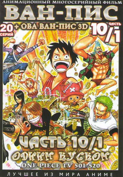 Ван Пис TV (501-520 серии) на DVD Ван Пис TV (501-520 серии) на DVD