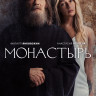 Монастырь (6 серий) (2DVD)* на DVD