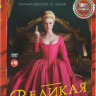 Великая (10 серий) на DVD Великая (10 серий) на DVD
