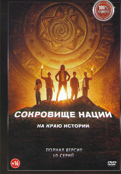 Сокровище нации На краю истории (10 серий) на DVD